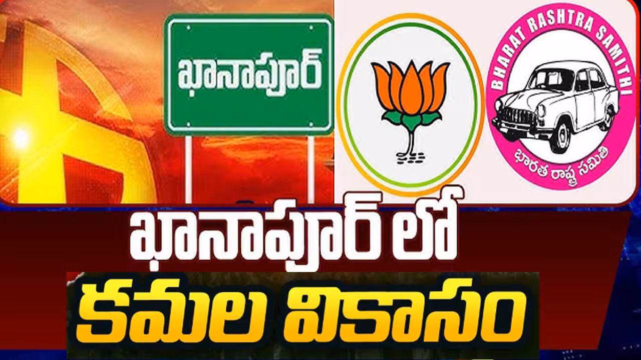 BJP wins Khanapur| ఖానాపూర్ మున్సిపాల్టీలో కమల వికాసం!
