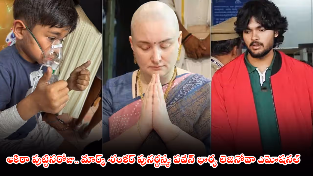 అకిరా పుట్టినరోజు.. మార్క్ శంకర్ పునర్జన్మ: పవన్‌ భార్య లెజినోవా ఎమోషనల్‌
