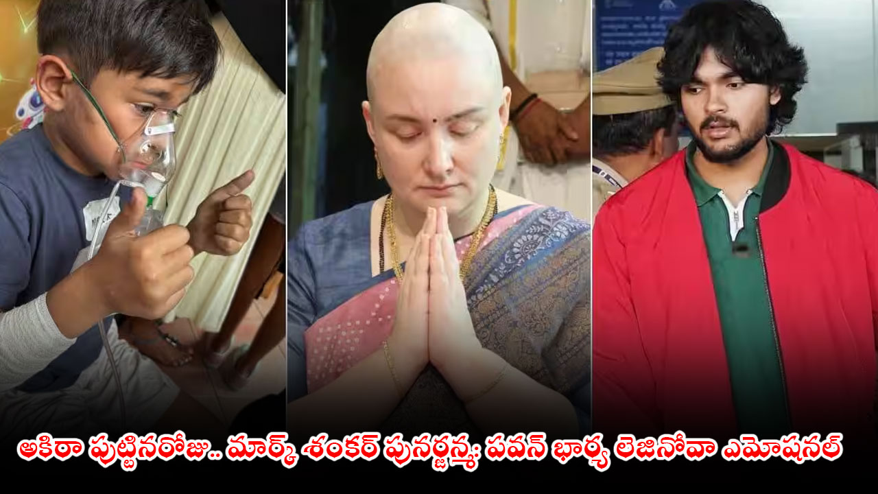 అకిరా పుట్టినరోజు.. మార్క్ శంకర్ పునర్జన్మ: పవన్‌ భార్య లెజినోవా ఎమోషనల్‌