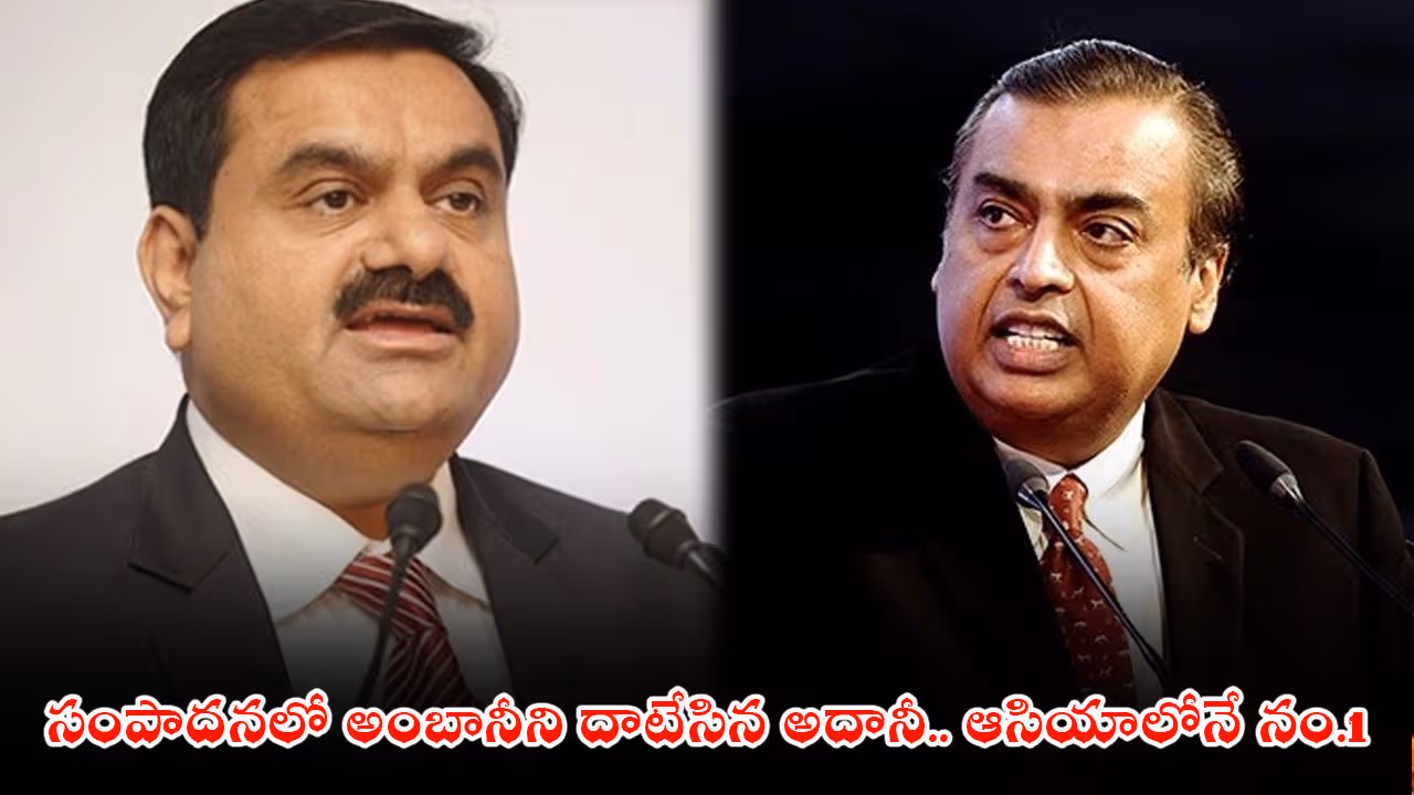 సంపాదనలో అంబానీని దాటేసిన అదానీ.. ఆసియాలోనే నం.1