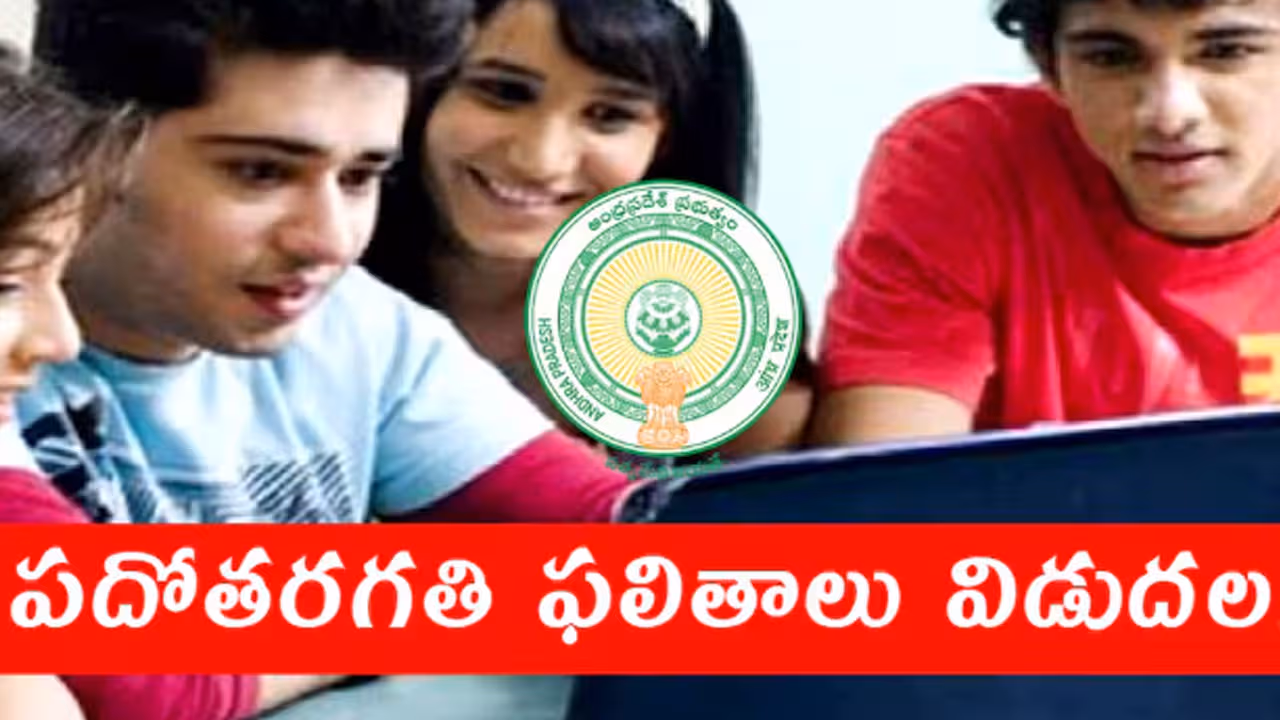 ఏపీలో పదో తరగతి పరీక్షల ఫలితాలు విడుదల