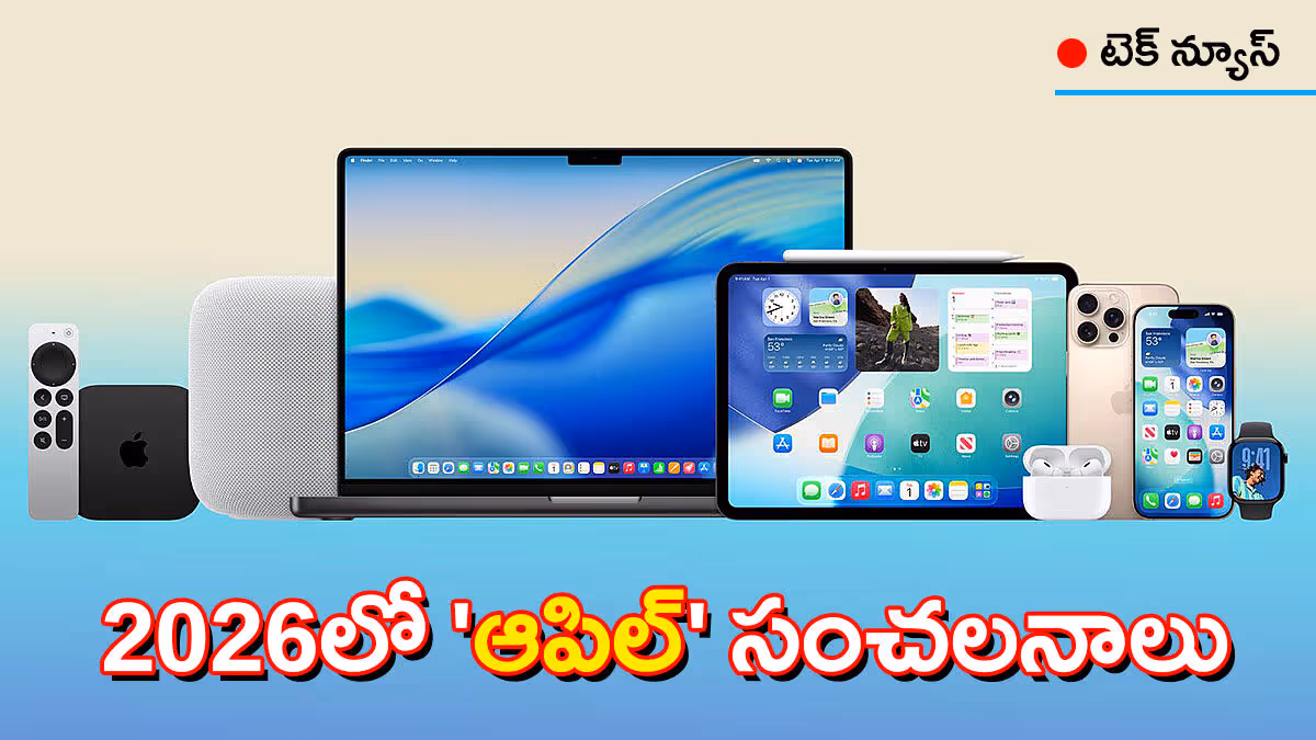 2026లో ఆపిల్ దూకుడు మామూలుగా లేదుగా : 15కు పైగా కొత్త ఉత్పత్తులు