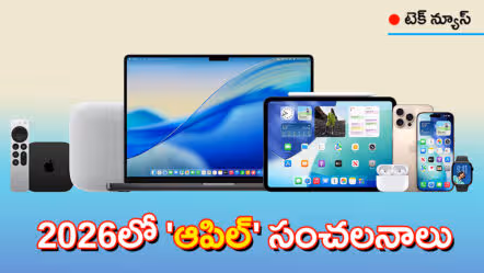 2026లో ఆపిల్ దూకుడు మామూలుగా లేదుగా : 15కు పైగా కొత్త ఉత్పత్తులు
