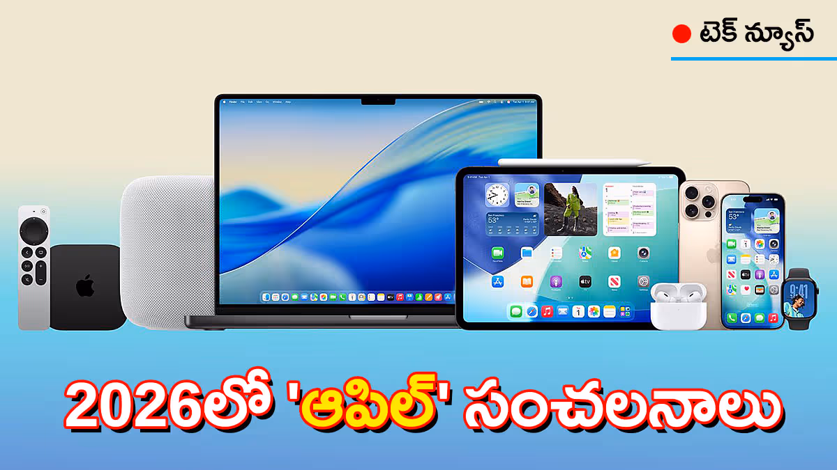 2026లో ఆపిల్ దూకుడు మామూలుగా లేదుగా : 15కు పైగా కొత్త ఉత్పత్తులు