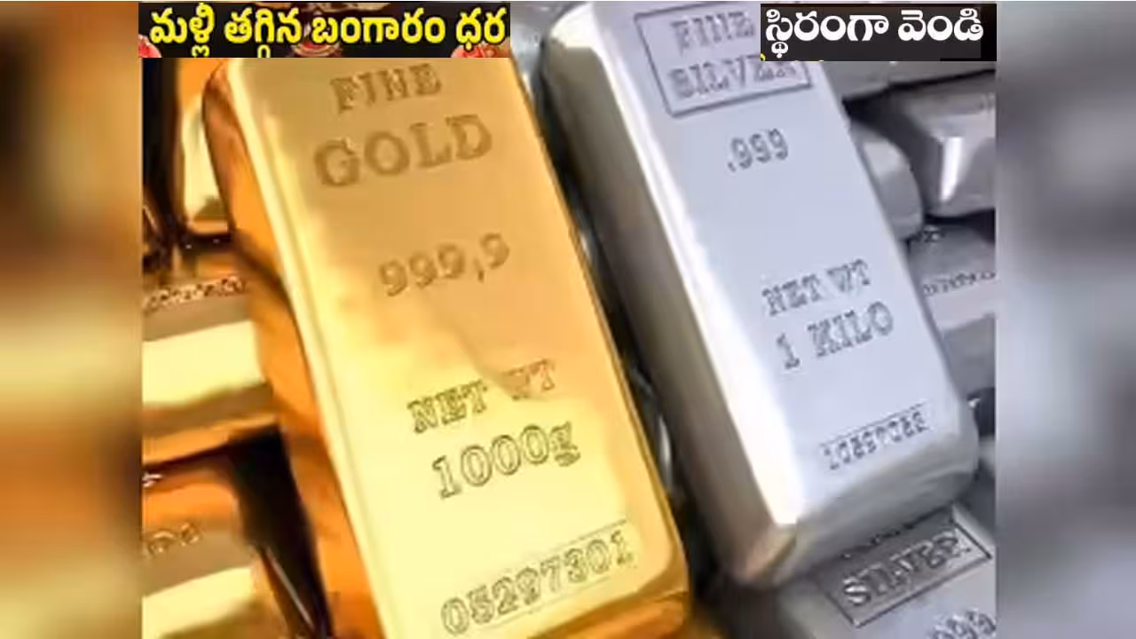 Gold Silver Rate Today | మళ్లీ తగ్గిన బంగారం, స్థిరంగా వెండి ధరలు