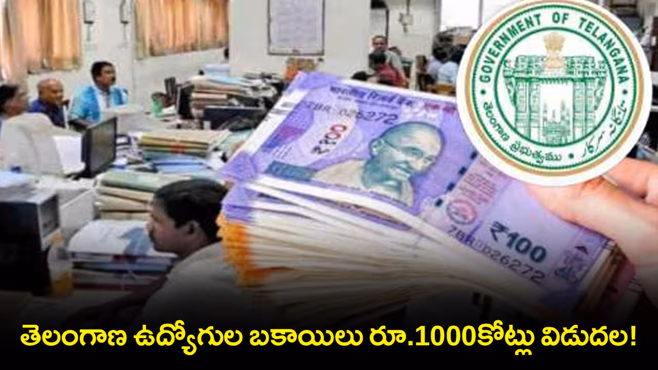 తెలంగాణ ఉద్యోగుల బకాయిలు రూ.1000కోట్లు విడుదల!