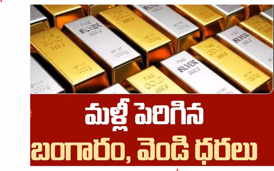 పెరిగిన బంగారం, వెండి ధరలు