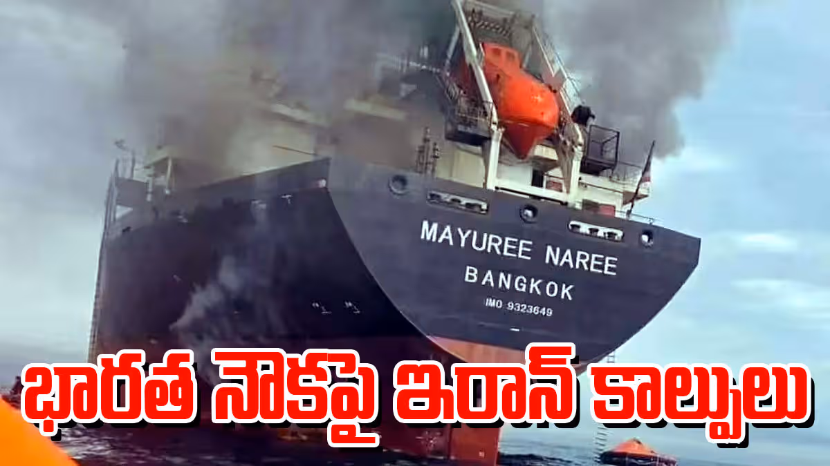 హోర్ముజ్‌లో భారత్‌కు వస్తున్న ట్యాంకర్‌పై ఇరాన్ కాల్పులు.. వెనుదిరిగిన 13 నౌకలు