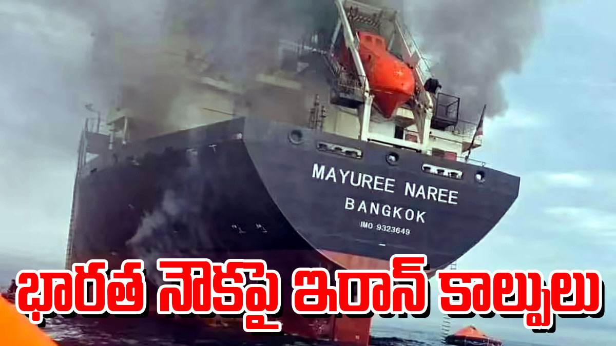 సముద్రంలో ప్రయాణిస్తున్న మయురీ నరీ కార్గో నౌకలో భారీ అగ్నిప్రమాదం చోటుచేసుకుని, నౌక వెనుక భాగం నుంచి దట్టమైన పొగలు ఎగసిపడుతున్న దృశ్యం.