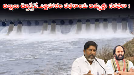 బిల్లులు చెల్తిస్తేనే..ఎత్తిపోతల పథకాలకు విద్యుత్తు సరఫరా !