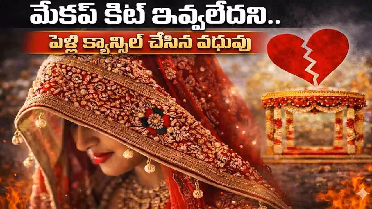Viral News | మేకప్ కిట్‌నే ఇవ్వలేని వాడివి.. జీవితాంతం ఎలా చూసుకుంటావ్.. పీటల మీద పెళ్లిని ఆపేసిన వధువు