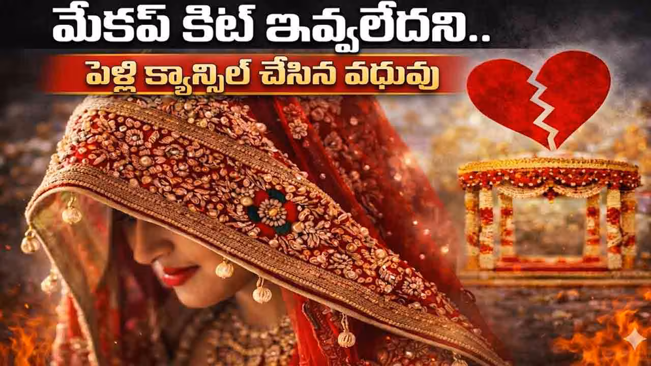 Viral News | మేకప్ కిట్‌నే ఇవ్వలేని వాడివి.. జీవితాంతం ఎలా చూసుకుంటావ్.. పీటల మీద పెళ్లిని ఆపేసిన వధువు