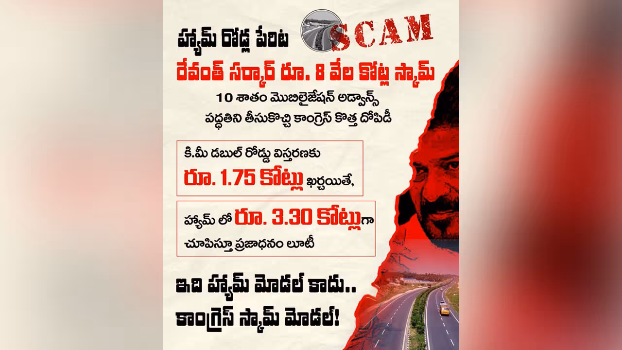 HAM Roads Scam : హ్యామ్‌ మోడల్ కాదు.. కాంగ్రెస్ స్కామ్‌ మోడల్!
