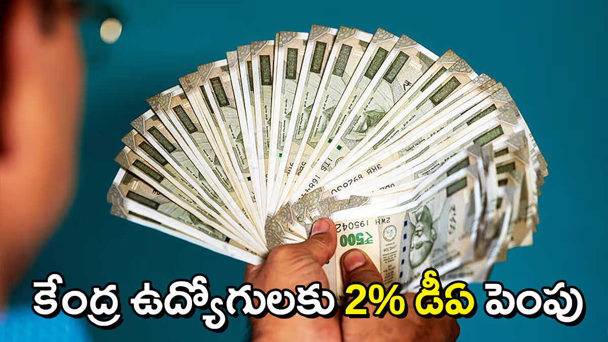 కేంద్ర ఉద్యోగులకు డీఏ 2% పెంపు.. 60%కు చేరిన భత్యం, జనవరి నుంచే అమలు