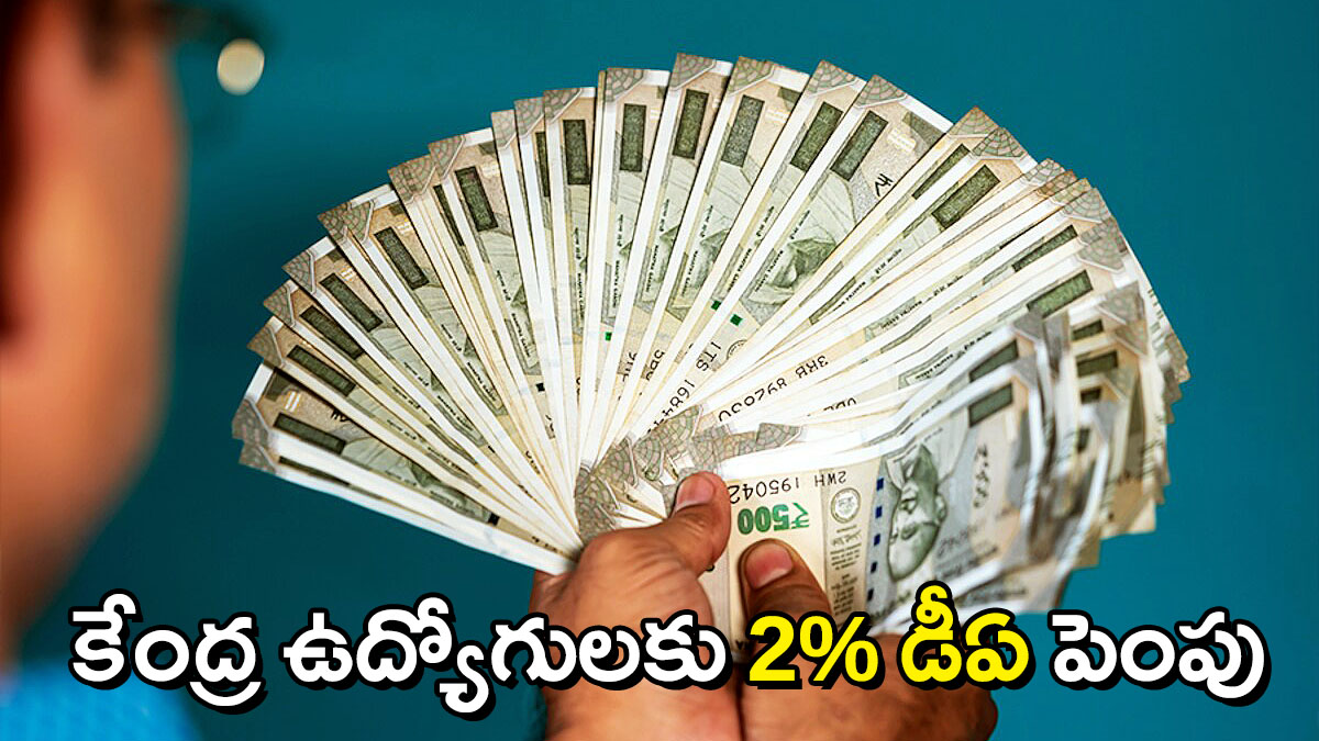 కేంద్ర ఉద్యోగుల డీఏ 2 శాతం పెంపు నేపథ్యంలో చేతిలో నగదు నోట్లు పట్టుకున్న వ్యక్తి