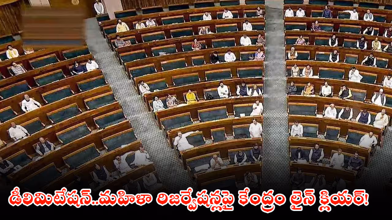 డీలిమిటేషన్..మహిళా రిజర్వేషన్లపై కేంద్రం లైన్ క్లియర్!