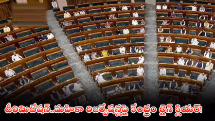 డీలిమిటేషన్..మహిళా రిజర్వేషన్లపై కేంద్రం లైన్ క్లియర్!