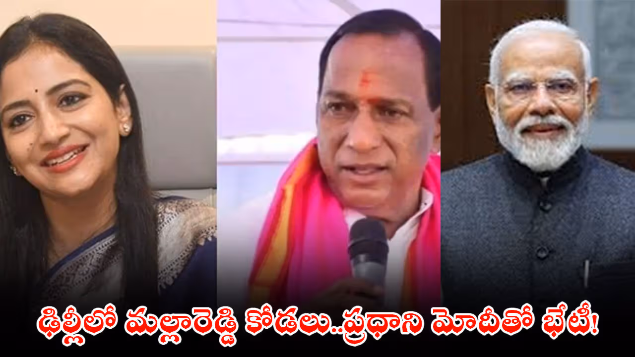 ఢిల్లీలో మల్లారెడ్డి కోడలు..ప్రధాని మోదీతో భేటీ!