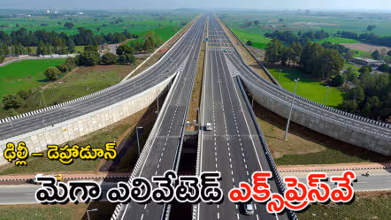 ఢిల్లీ – డెహ్రాడూన్​ ఎక్స్‌ప్రెస్‌వే :  ₹12 వేల కోట్ల మెగా ప్రాజెక్ట్​ – ఏంటి ప్రత్యేకతలు?