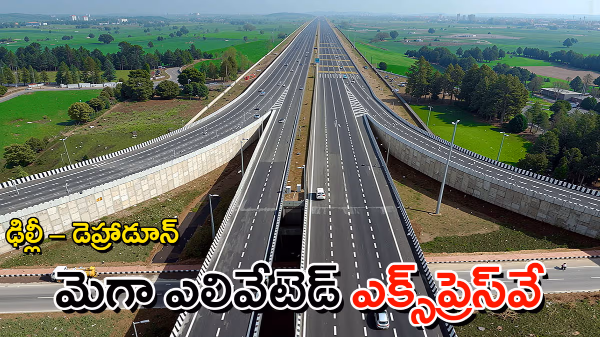 ఢిల్లీ – డెహ్రాడూన్​ ఎక్స్‌ప్రెస్‌వే :  ₹12 వేల కోట్ల మెగా ప్రాజెక్ట్​ – ఏంటి ప్రత్యేకతలు?