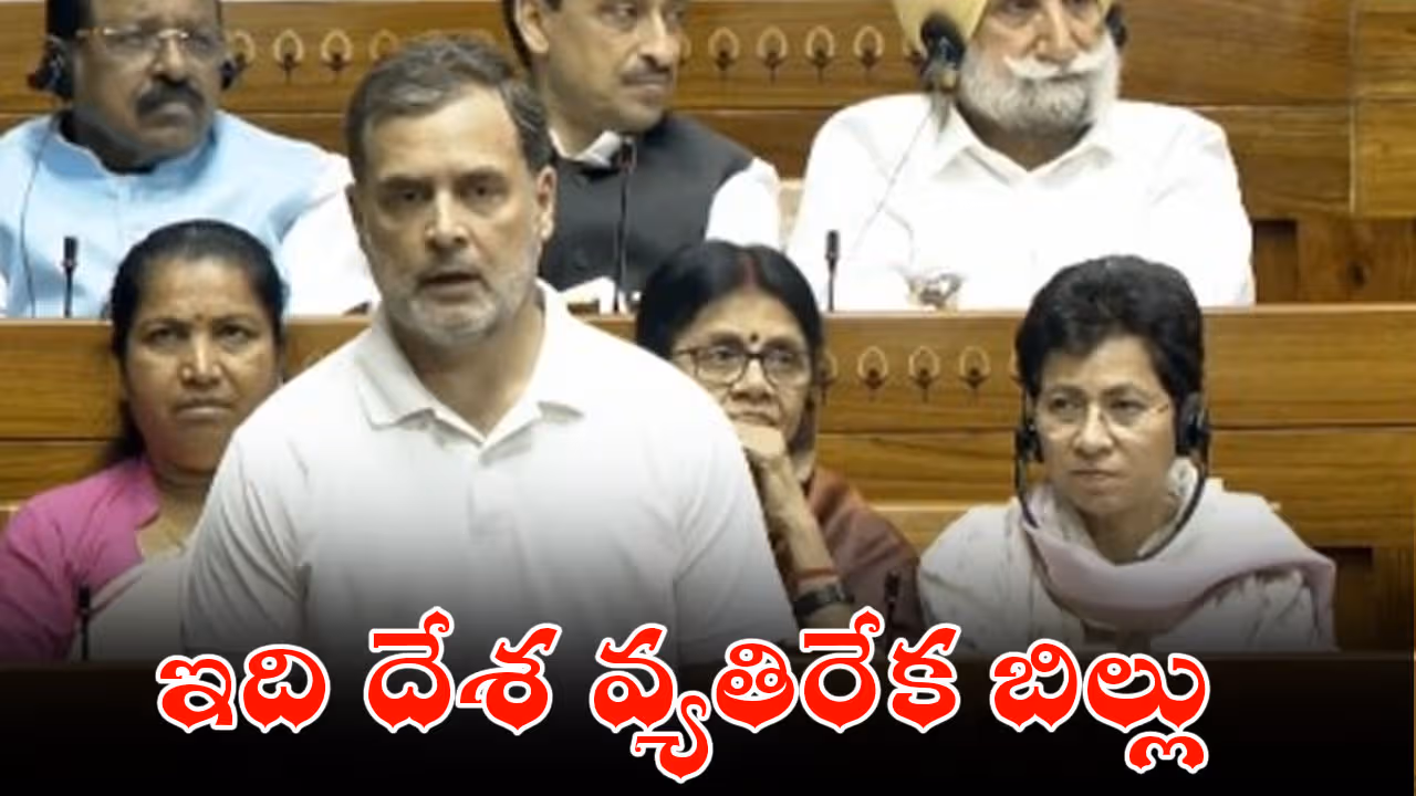 ఇది దేశ వ్యతిరేక బిల్లు : రాహుల్ గాంధీ