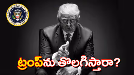 ట్రంప్ ను తొలగిస్తారా? –  అమెరికాలో పెరుగుతున్న ఒత్తిడి