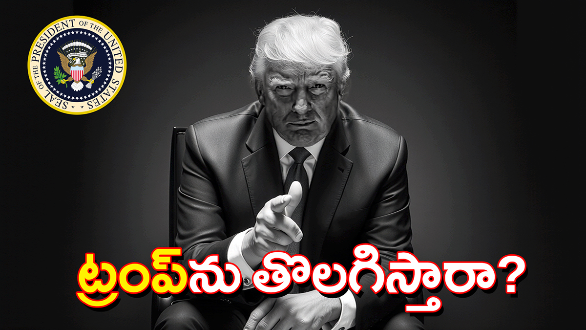 👉 తీవ్ర వ్యాఖ్యల మధ్య గంభీరంగా స్పందిస్తున్న అమెరికా అధ్యక్షుడు డొనాల్డ్ ట్రంప్