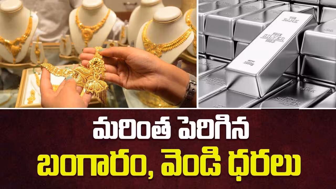 మరింత పెరిగిన బంగారం, వెండి ధరలు