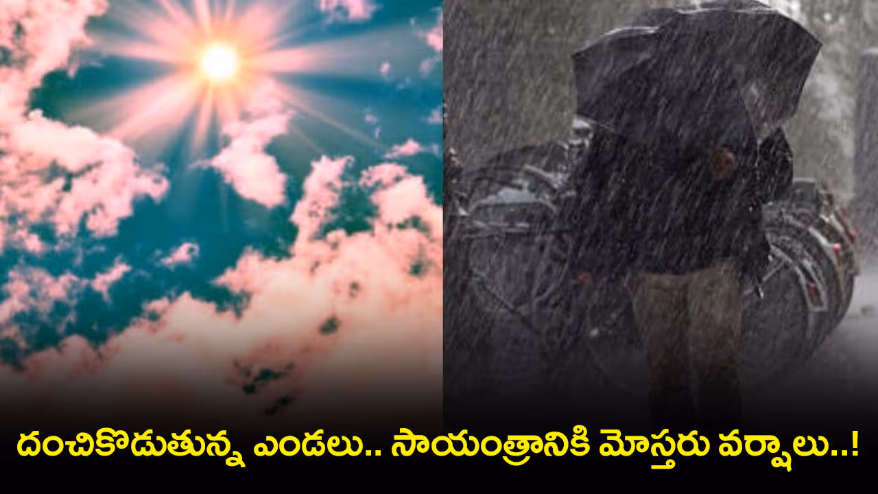 దంచికొడుతున్న ఎండ‌లు.. సాయంత్రానికి మోస్త‌రు వ‌ర్షాలు..!
