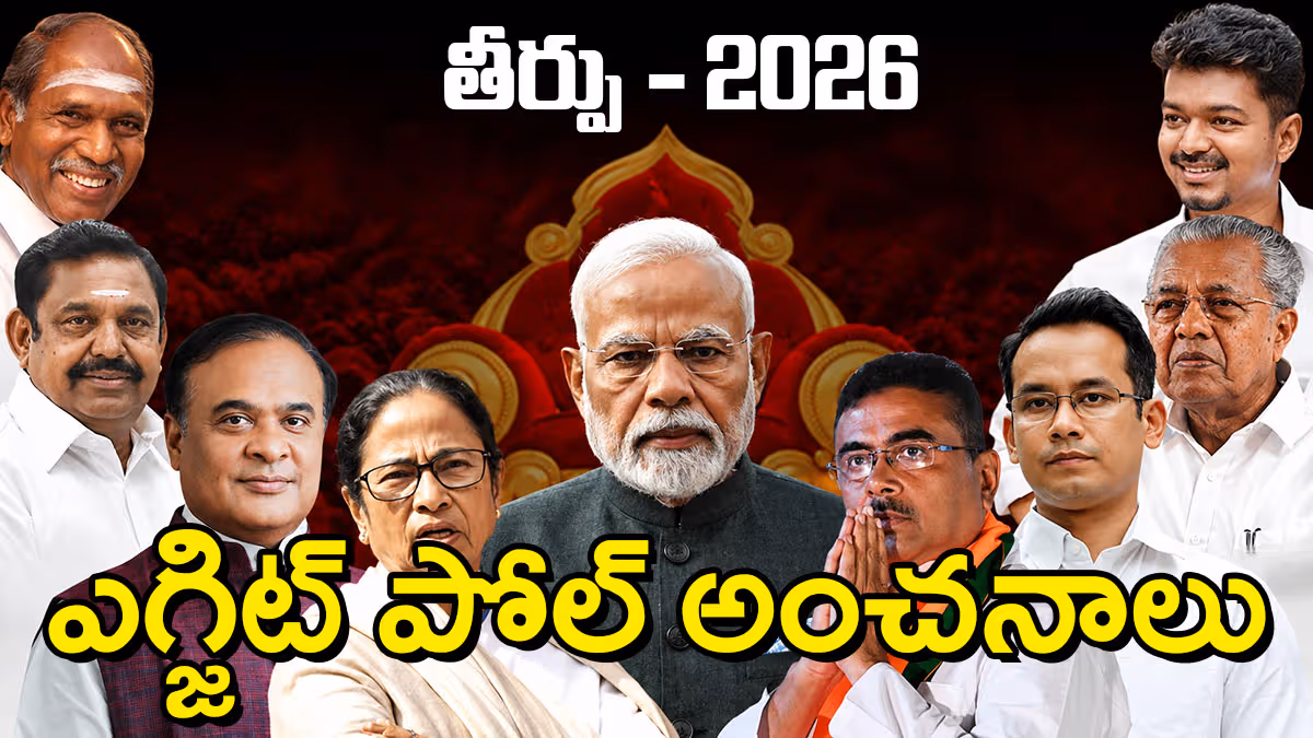ఎగ్జిట్​ పోల్స్​ : బెంగాల్‌లో ఉత్కంఠ, అస్సాంలో బీజేపీ హ్యాట్రిక్.. ఐదు రాష్ట్రాల్లో మిశ్రమ తీర్పు