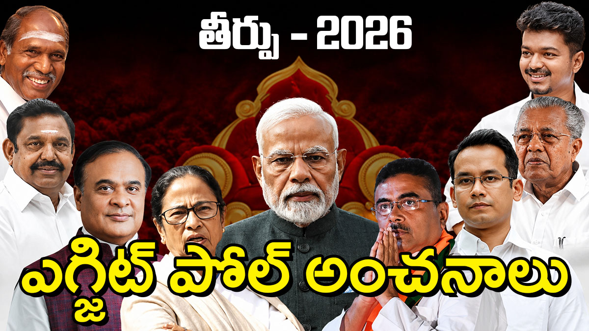 ఎగ్జిట్ పోల్స్ 2026లో భారత ఎన్నికల ప్రధాన నేతలతో రూపొందించిన సమగ్ర గ్రాఫిక్
