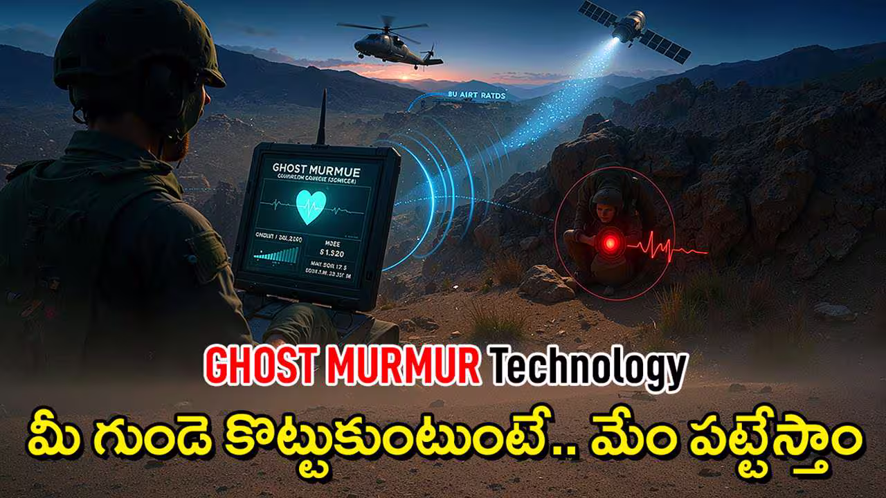 ఘోస్ట్​ మర్మర్: మీ గుండె కొట్టుకుంటే… మేము కనుక్కుంటాం! – అమెరికా సంచలన టెక్నాలజీ