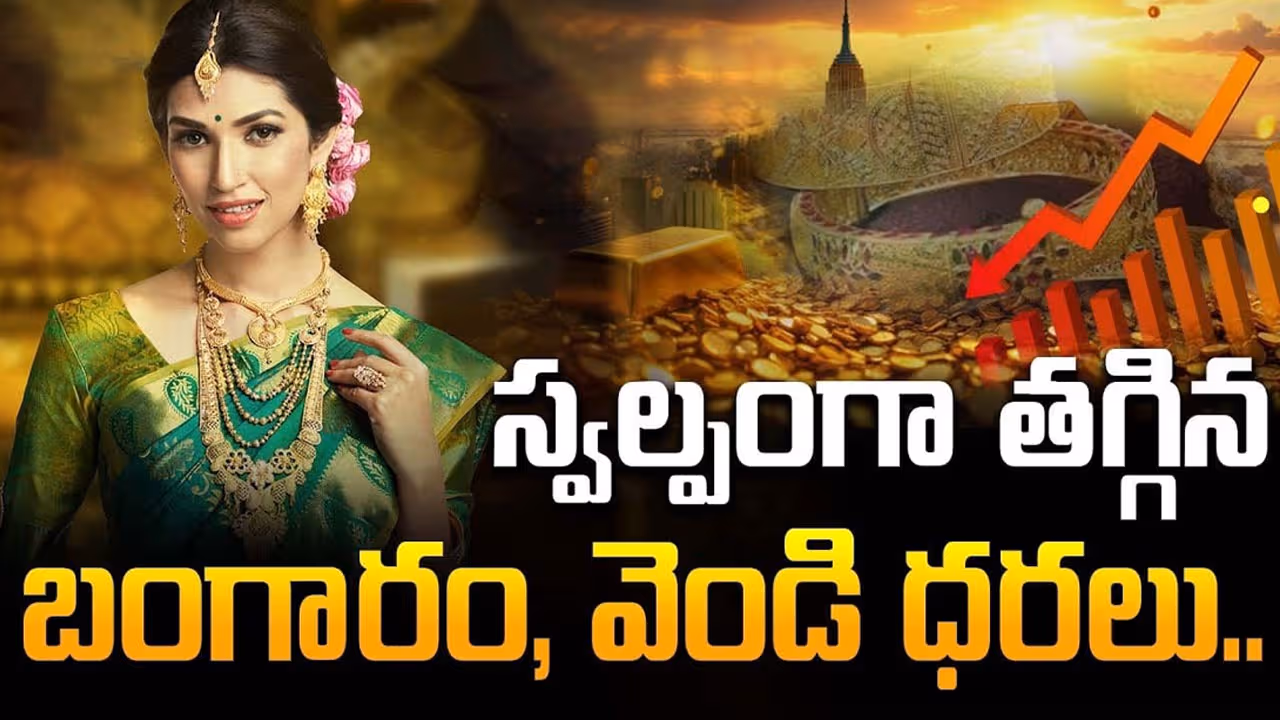 స్వల్పంగా తగ్గిన బంగారం, వెండి ధరలు