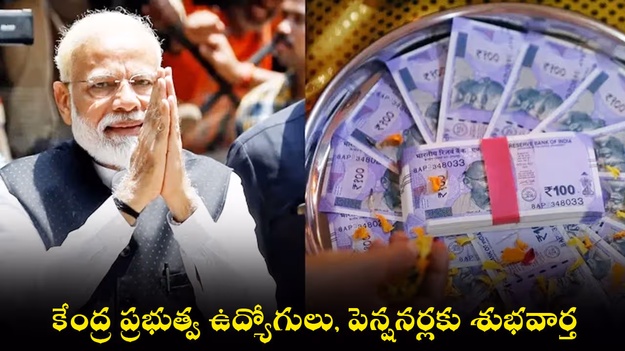 కేంద్ర ప్రభుత్వ ఉద్యోగులు, పెన్షనర్లకు శుభవార్త