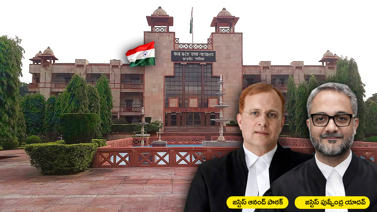 మధ్యప్రదేశ్ హైకోర్టు గ్వాలియర్ బెంచ్ భవనం – న్యాయమూర్తులు ఆనంద్ పాఠక్, పుష్పేంద్ర యాదవ్