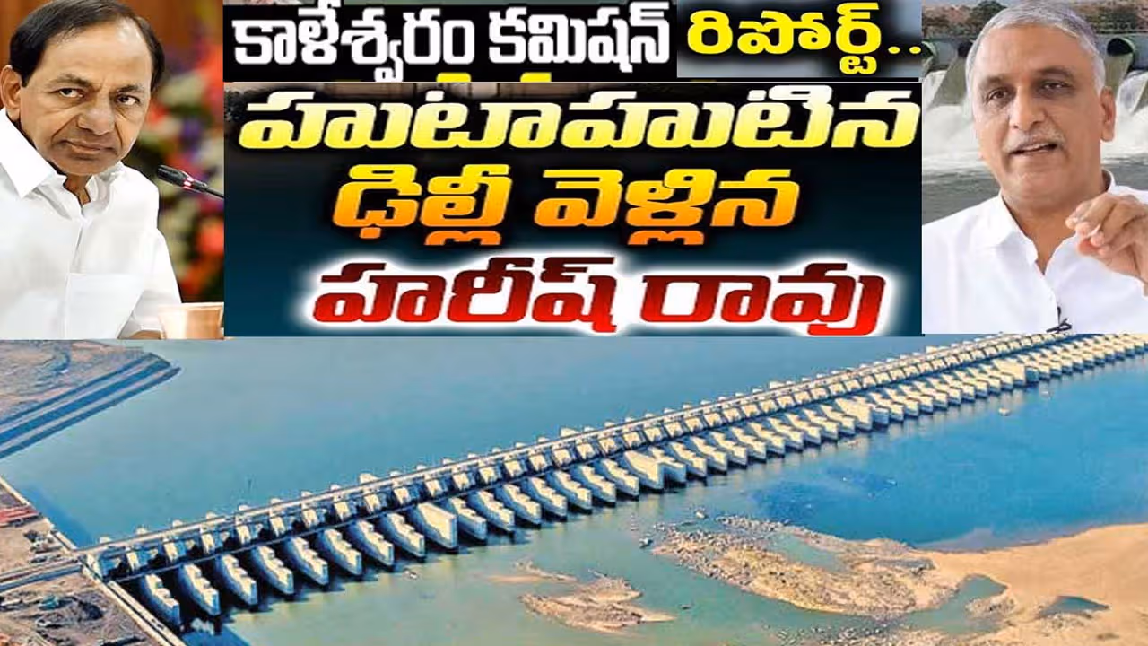 అత్యవసరంగా ఢిల్లీకి హరీశ్ రావు..కాళేశ్వరం తీర్పు టెన్షన్!