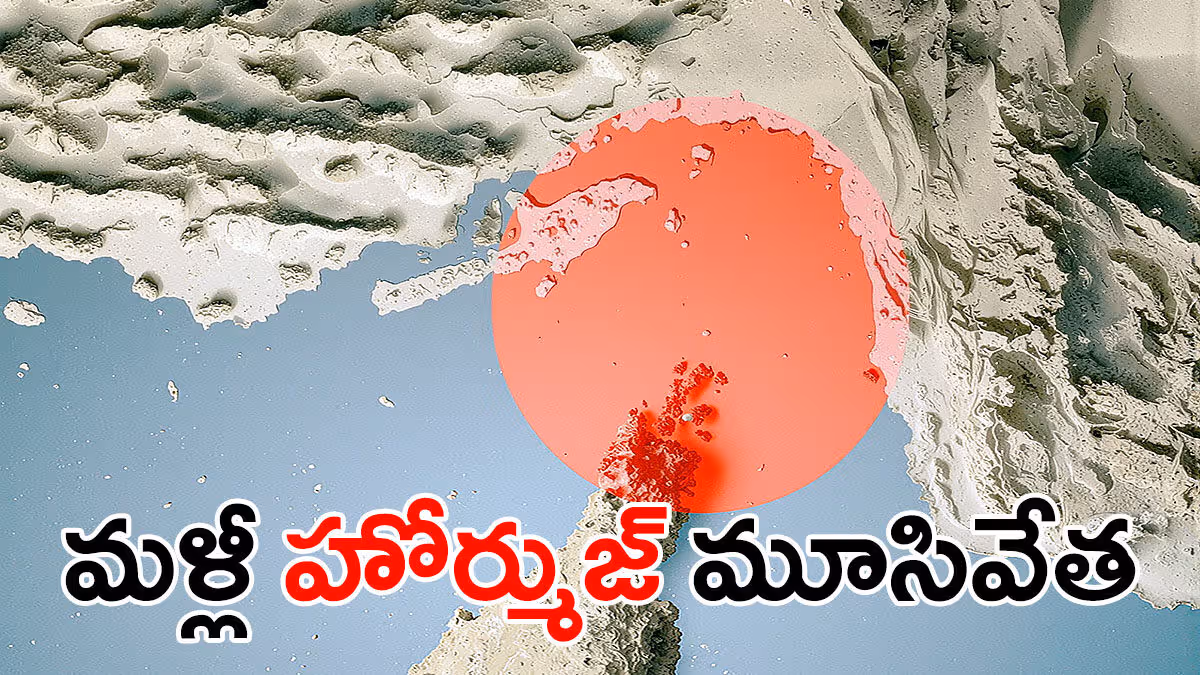 హర్మూజ్‌ను మళ్లీ మూసేసిన ఇరాన్‌