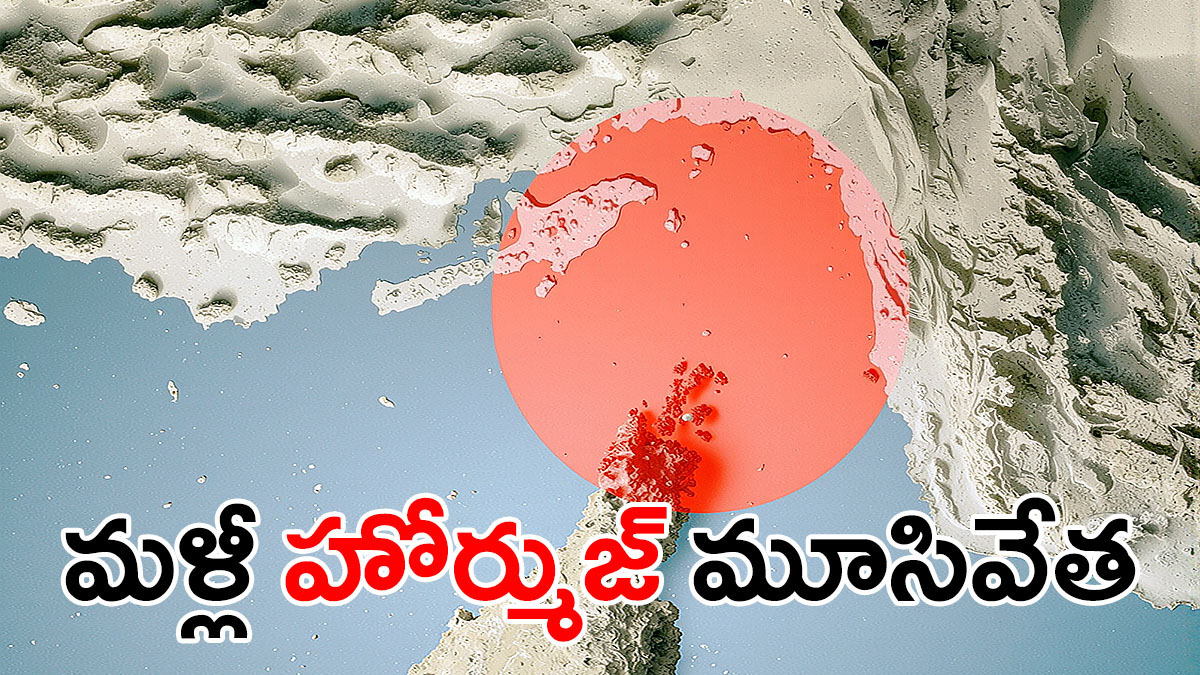 హోర్ముజ్ జలసంధి మ్యాప్‌పై ఎరుపు హెచ్చరిక గుర్తుతో ఇరాన్ మళ్లీ మూసివేత సూచించే గ్రాఫిక్ చిత్రం