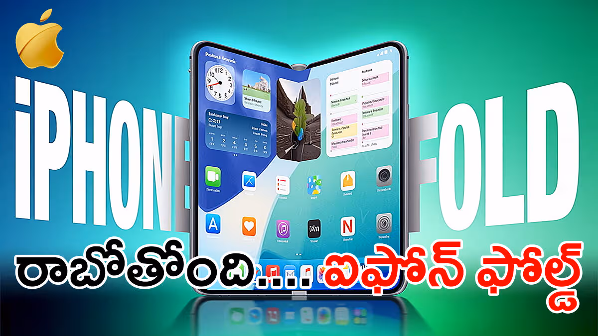 ఫోల్డబుల్ ఐఫోన్ 2026: మడిస్తే ఫోన్… తెరిస్తే ట్యాబ్ – ఇదేనా యాపిల్ మాస్టర్ ప్లాన్?