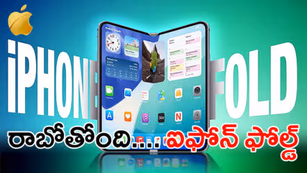 ఫోల్డబుల్ ఐఫోన్ 2026: మడిస్తే ఫోన్… తెరిస్తే ట్యాబ్ – ఇదేనా యాపిల్ మాస్టర్ ప్లాన్?