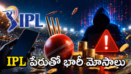 ఐపీఎల్ మెసేజ్‌లు వస్తున్నాయా? జాగ్రత్త.. అవన్నీ బెట్టింగ్ మోసాలే: పోలీసుల హెచ్చరిక