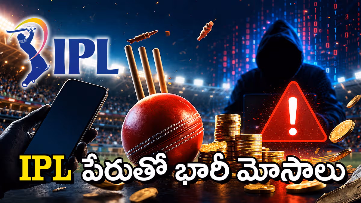 ఐపీఎల్ మెసేజ్‌లు వస్తున్నాయా? జాగ్రత్త.. అవన్నీ బెట్టింగ్ మోసాలే: పోలీసుల హెచ్చరిక