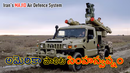 ప్రపంచంలోనే అత్యాధునిక వాయుసేనను వణికిస్తున్న అతిచిన్న వ్యవస్థ: ఏంటీ ఇరాన్ ‘మజిద్’?