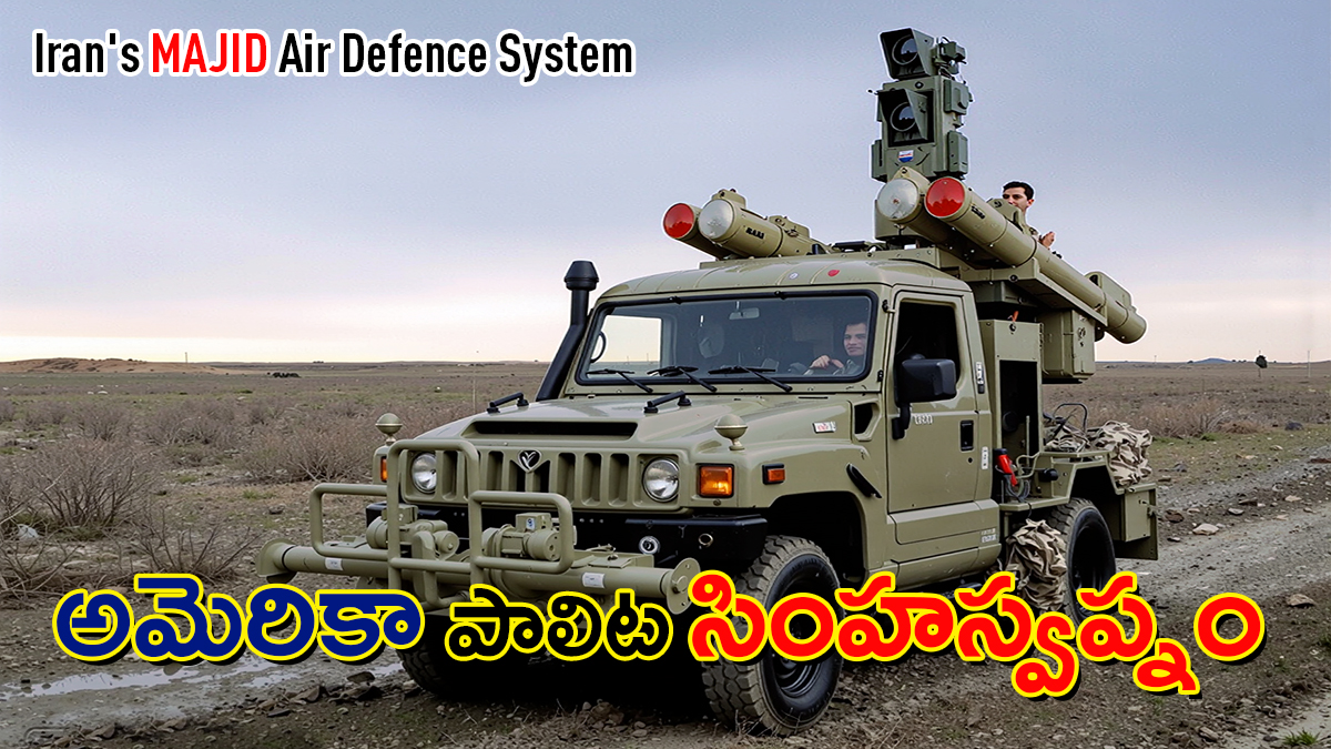 ఇరాన్ మజీద్ ఎయిర్ డిఫెన్స్ సిస్టమ్ వాహనం – ఇన్‌ఫ్రారెడ్ మిసైల్ వ్యవస్థ
