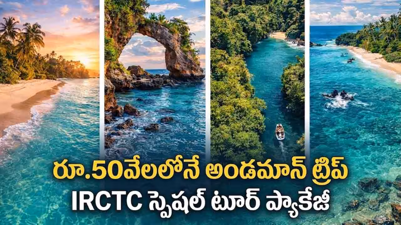 IRCTC Andaman Tour | రూ.50వేలలోనే అండమాన్ ట్రిప్.. స్పెషల్ ట్రావెల్ ప్యాకేజీ తీసుకొచ్చిన ఐఆర్‌సీటీసీ!