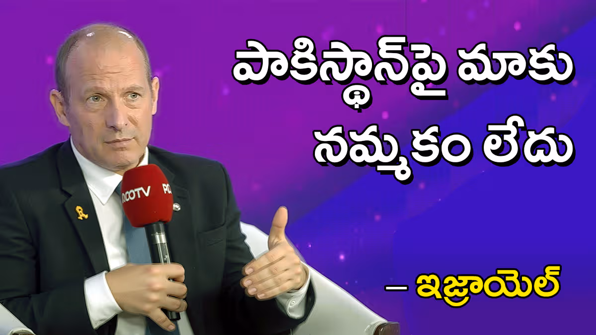 పాకిస్థాన్​కు అంత సీన్ లేదు – అమెరికా కూడా నమ్మదు: ఇజ్రాయెల్ సంచలన వ్యాఖ్యలు