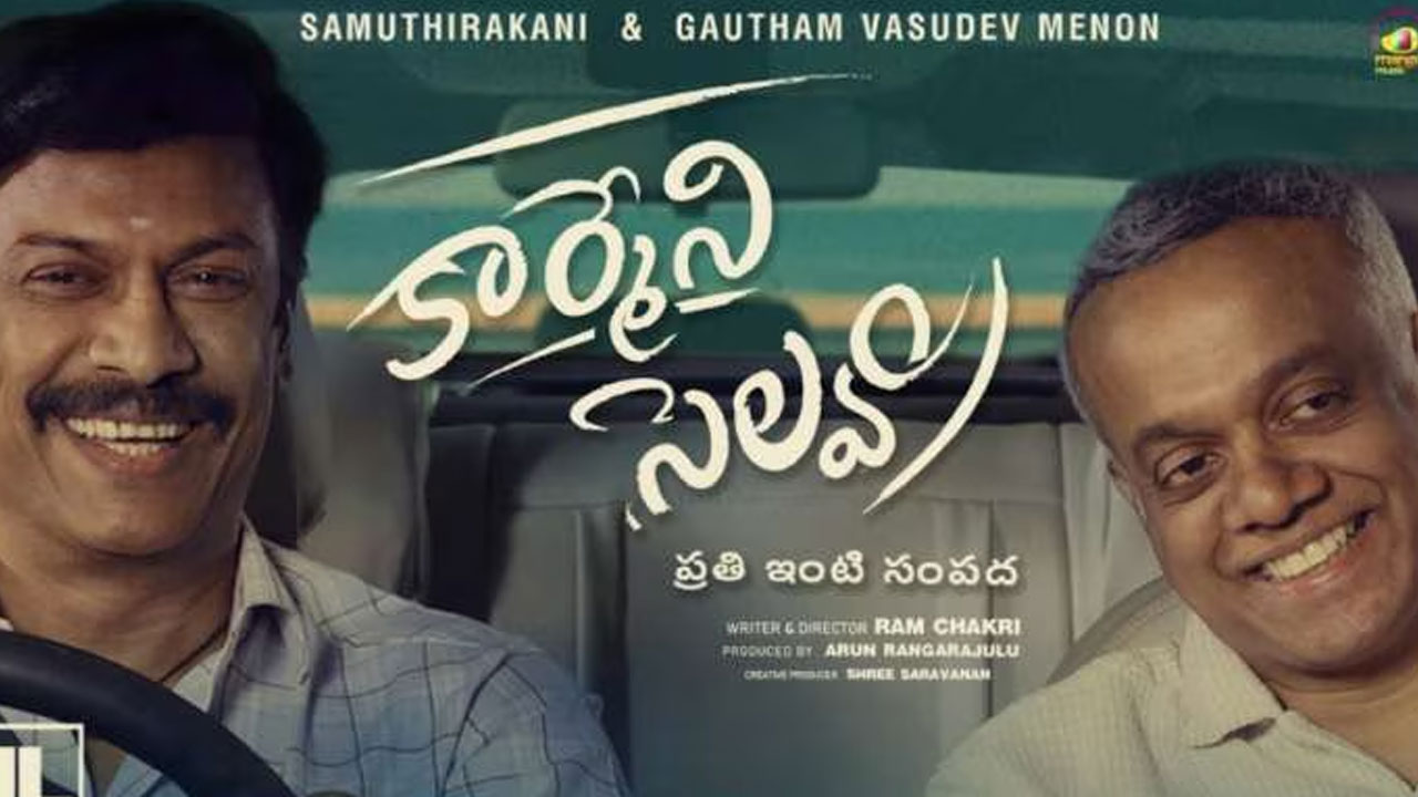 Carmeni Selvam Review | రివ్యూ : కార్మేని సెల్వం