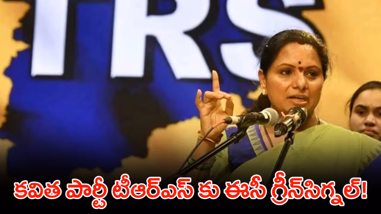 కవిత పార్టీ టీఆర్ఎస్ కు ఈసీ గ్రీన్‌సిగ్నల్‌!