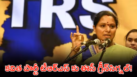 కవిత పార్టీ టీఆర్ఎస్ కు ఈసీ గ్రీన్‌సిగ్నల్‌!