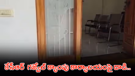 కేసీఆర్ గజ్వేల్ క్యాంపు కార్యాలయంపై దాడి..భగ్గుమన్న బీఆర్ఎస్